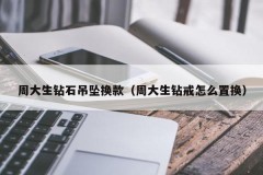 Replacement of Chow Tai Seng diamond pendant (how to replace Chow Tai Seng diamond ring)