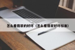 How to view the quality of jade (how to view the quality of jade standards)