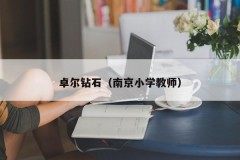 Zhuoer Diamond (Nanjing Primary School Teacher)