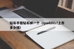 Diamond bracelet lost one diamond (how much does iPad cost in 2017 launch)