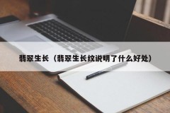 Jade growth (what benefits do the jade growth patterns explain)