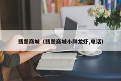 Jade Mall (Jade Mall Fat Lobster, phone)