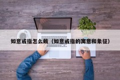 How to wear a Ruyi ring (meaning and symbol of a Ruyi ring)