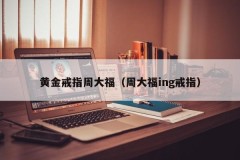 Gold ring Chow Tai Fook (Chow Tai Fook ing ring)
