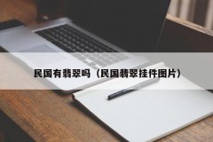 Is there jade in the Republic of China (picture of jade pendant in the Republic of China)