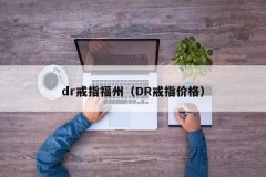 dr ring Fuzhou (DR ring price)