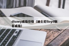 Disney Ring Price (Disney Lloyd Co-branded Ring)