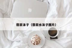 Jade foam (picture of jade water foam)