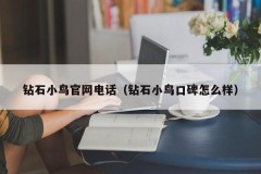 Diamond Bird official website phone number (How is Diamond Bird's reputation)