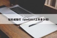 Diamond ring lamp (how much does ipad2017 cost)