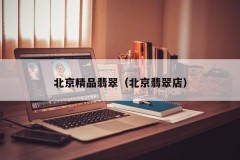 Beijing Premium Jade (Beijing Jade Store)