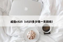 Ring s925 (how much is s925 per gram recycled)