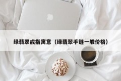 The meaning of green jade ring (general price of green jade bracelet)