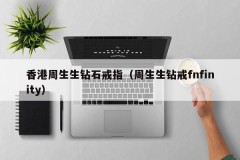 Hong Kong Chow Sang Diamond Ring (Chow Sang Diamond Ring fnfinity)