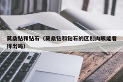 Mossan diamond and diamond (Can the difference between Mossan diamond and diamond be visible to the naked eye)