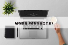 Diamond Report (How to view Diamond Report)