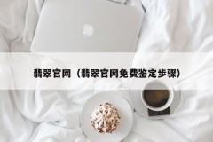 Jade official website (free identification steps on Jade official website)