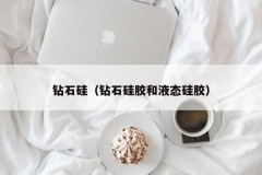 Diamond silicon (diamond silica gel and liquid silica gel)