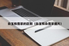 The difference between white jade and jade (pictures of white jade and white jade)